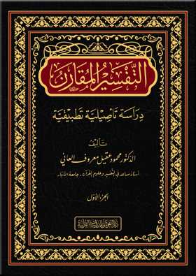 التفسير المقارن 2/1 الغوثاني