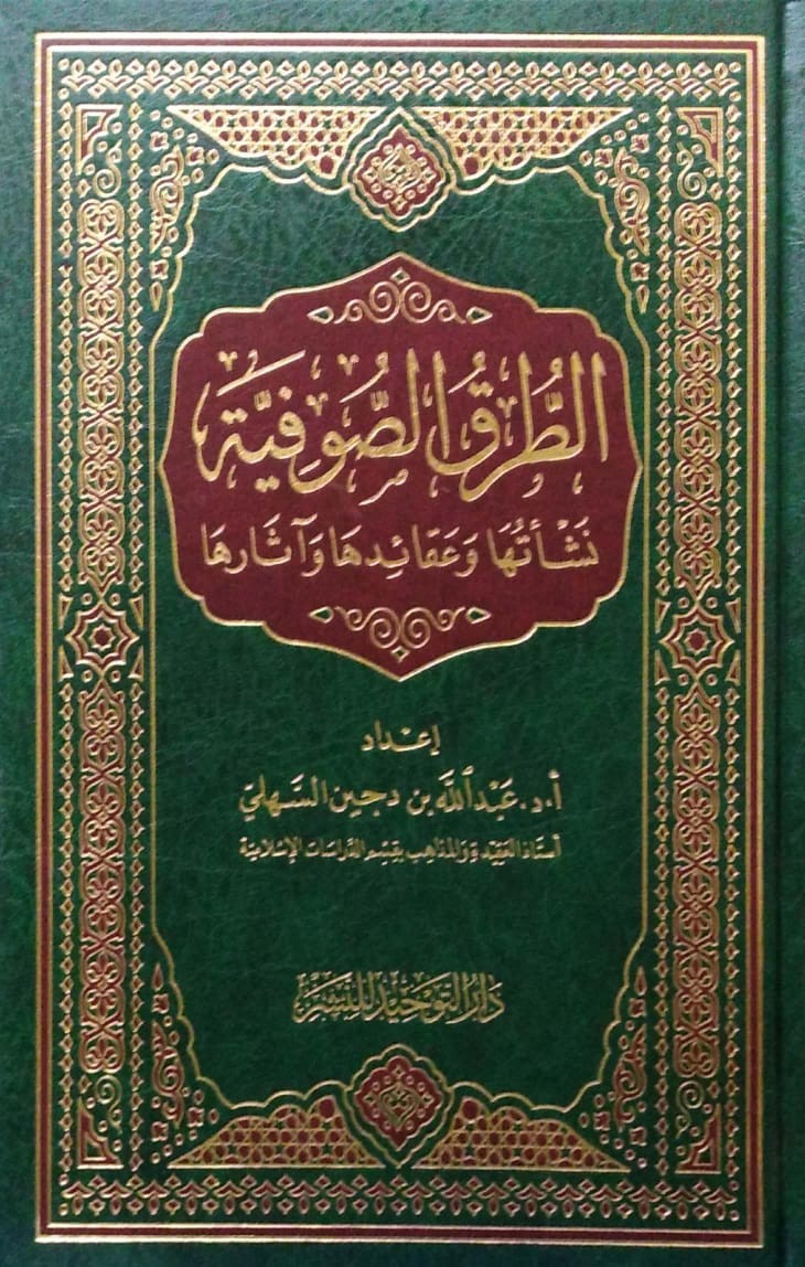 الطرق الصوفية نشأتها وعقائدها وآثارها