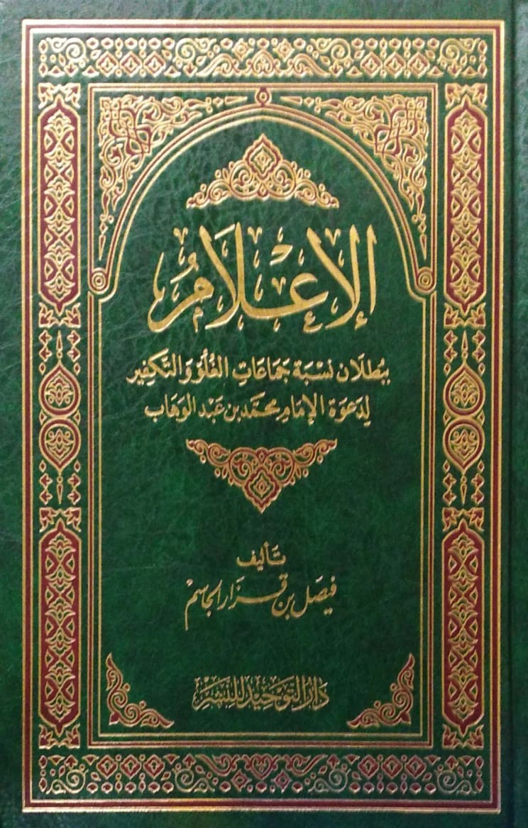 الإعلام ببطلان نسبة جماعات الغلو والتكفير لدعوة الإمام محمد بن عبدالوهاب