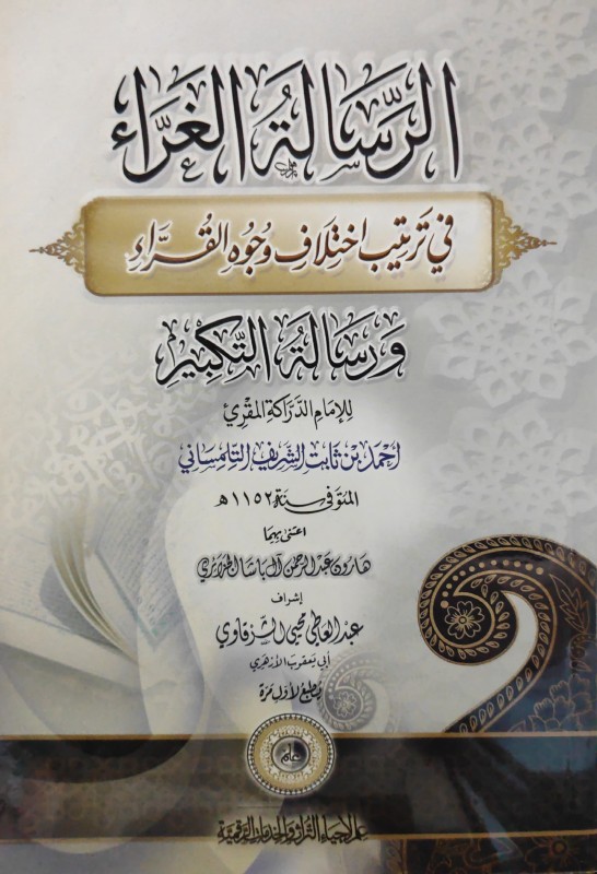 الرسالة الغراء في ترتيب اختلاف وجوه القراء ورسالة التكبير