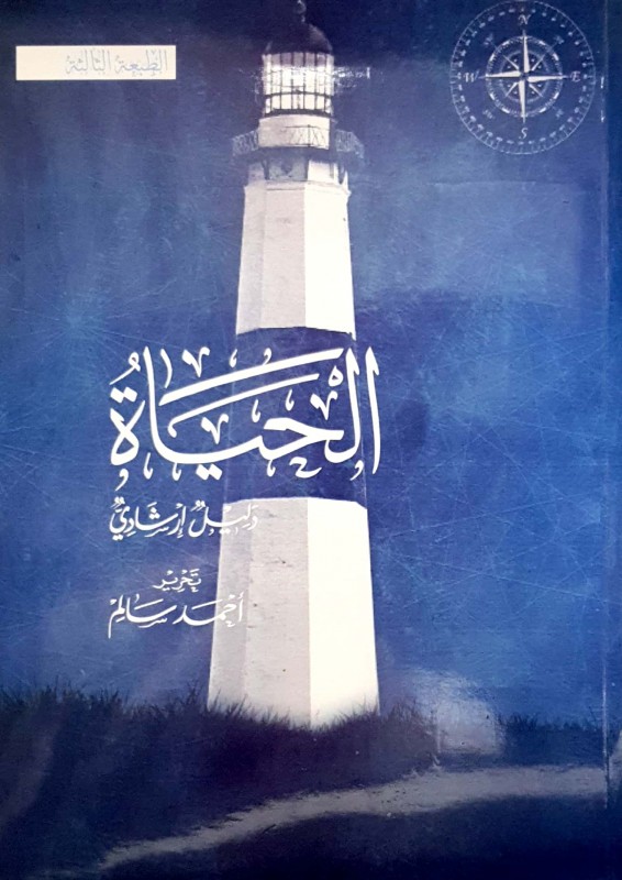 الحياة دليل إرشادي