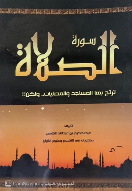 سورة الصلاة ترتج بها المساجد والمصليات .. ولكن