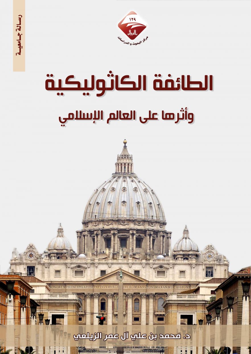الطائفة الكاثوليكية وأثرها على العالم الإسلامي