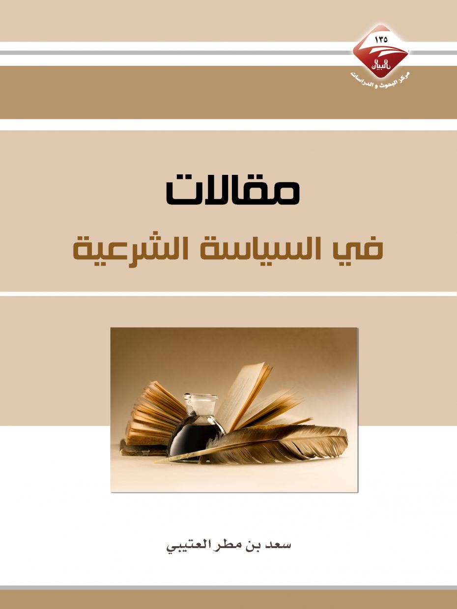 مقالات في السياسة الشرعية