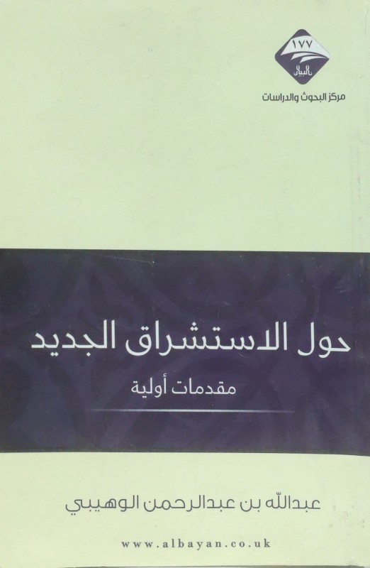 الاستشراق الجديد (مقدمات أولية)