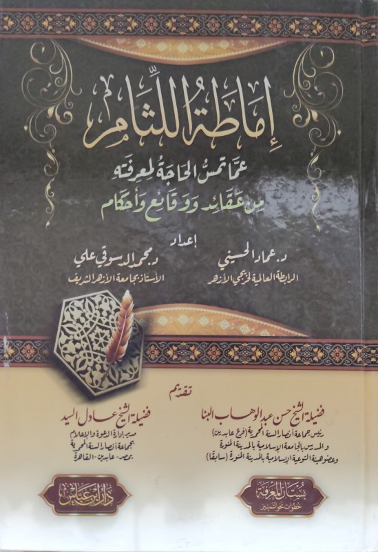 إماطة اللثام عما تمس الحاجة لمعرفته من عقائد ووقائع وأحكام