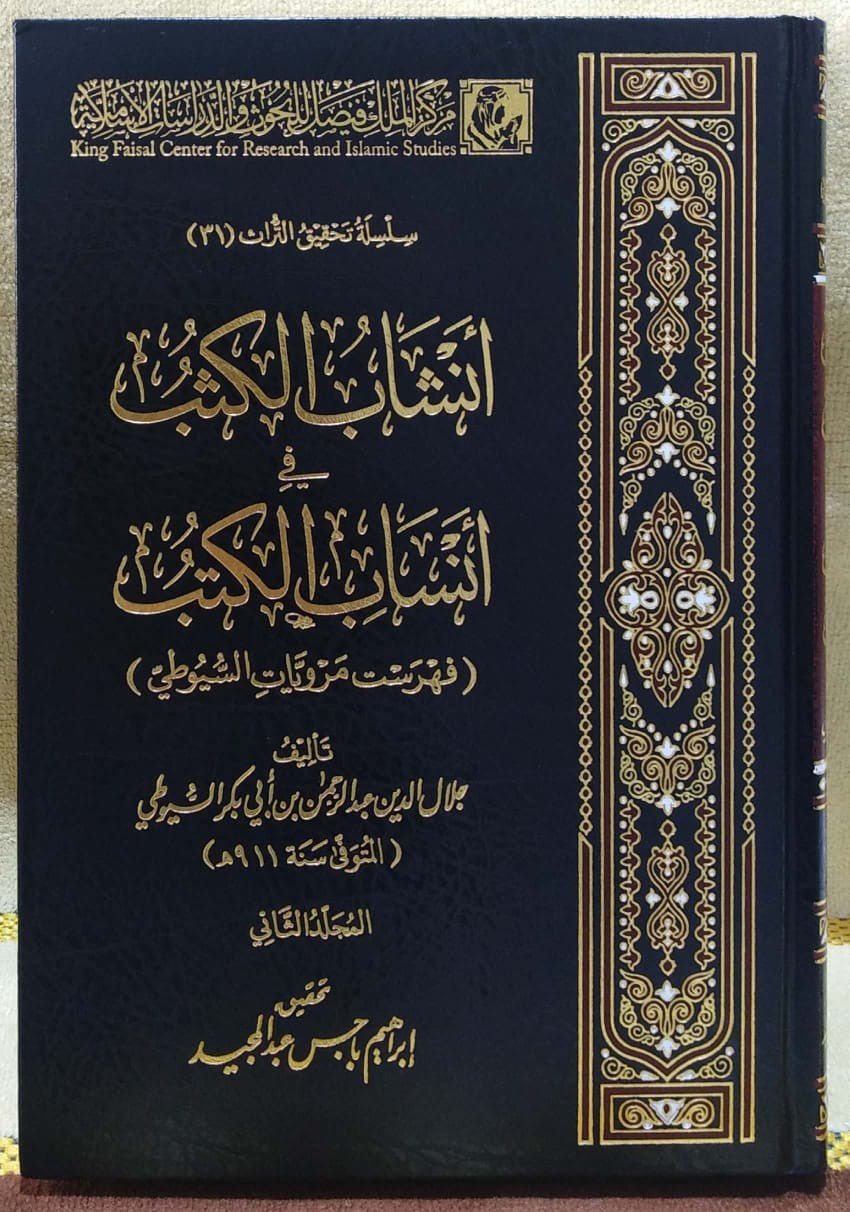 أنشاب الكثب في أنساب الكتب (فهرست مرويات السيوطي) 2/1