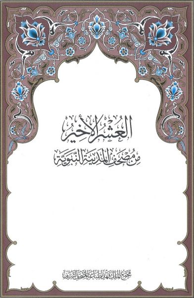العشر الأخير من مصحف المدينة النبوية