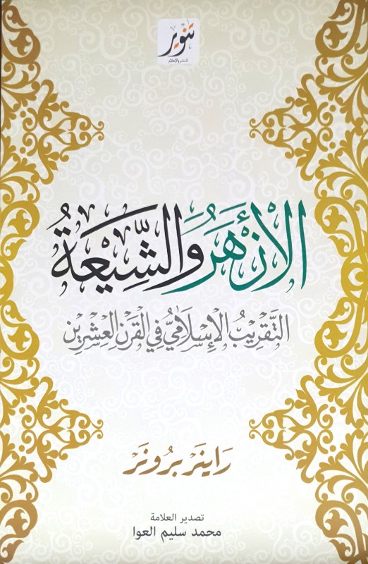 الأزهر والشيعة التقريب الإسلامي في القرن العشرين