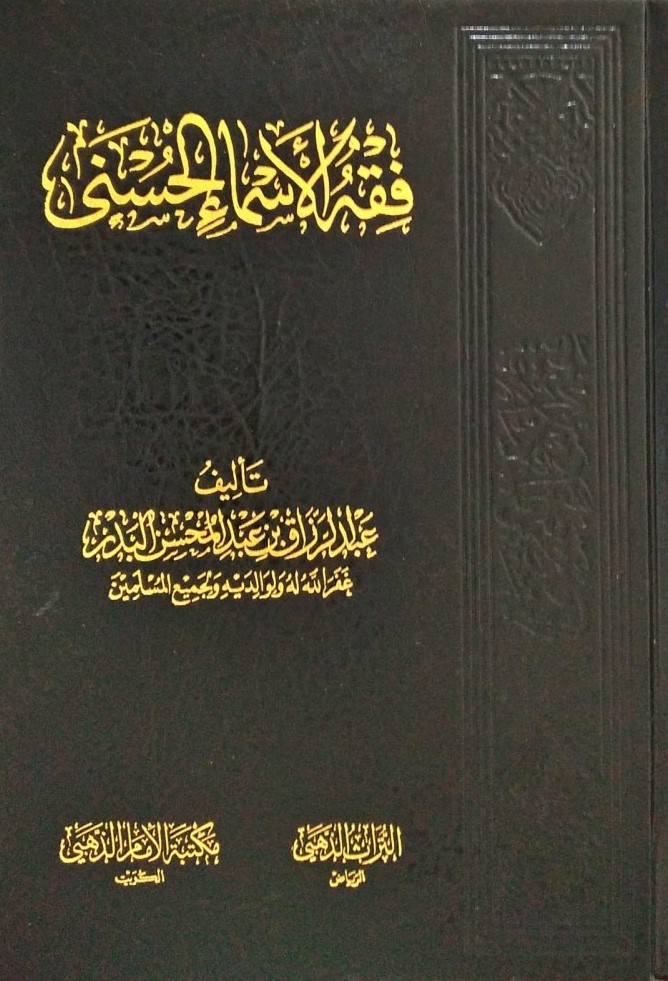 فقه الأسماء الحسنى (دار الإمام الذهبي)
