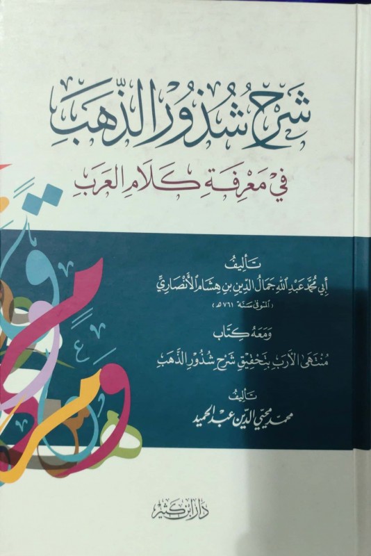 شرح شذور الذهب في معرفة كلام العرب ومعه كتاب منتهى الارب بتحقيق شرح شذور الذهب (دار ابن كثير) تحقيق محمد محيي الدين
