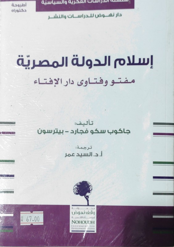 إسلام الدولة المصرية (مفتو وفتاوى دار الإفتاء)