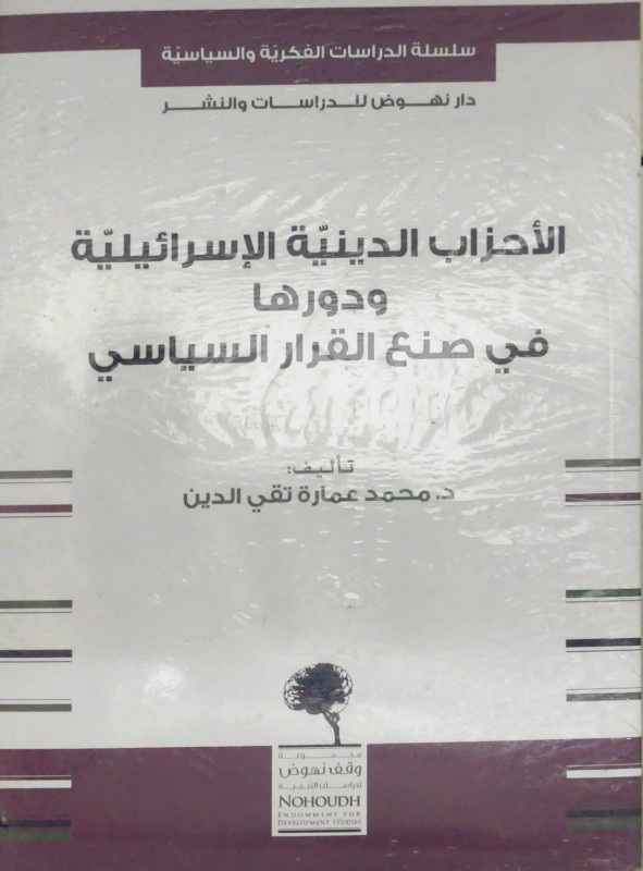الأحزاب الدينية الإسرائيلية ودورها في صنع القرار السياسي