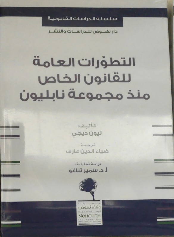 التطورات العامة للقانون الخاص منذ مجموعة نابيلون