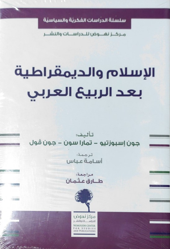 الإسلام والديمقراطية بعد الربيع العربي