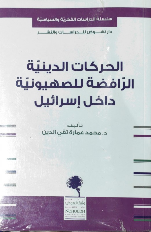 الحركات الدينية الرافضة للصهيونية داخل إسرائيل