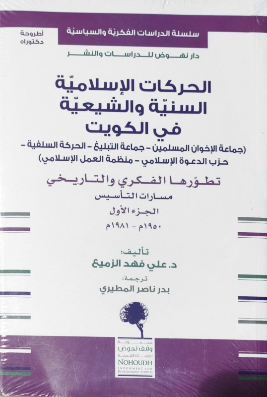 الحركات الإسلامية السنية والشيعية في الكويت