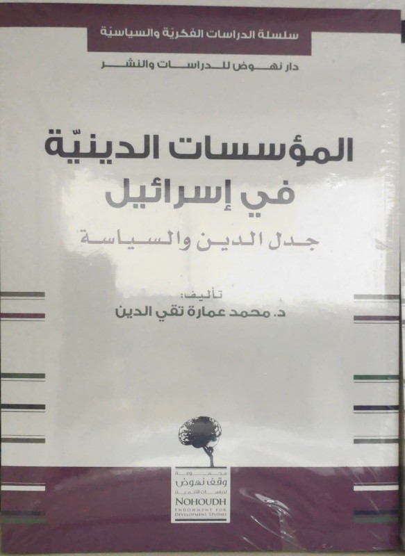 المؤسسات الدينية في إسرائيل (جدل الدين والسياسة)