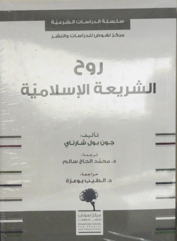 روح الشريعة الإسلامية