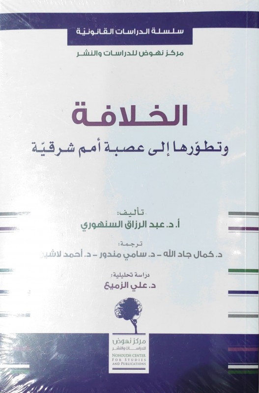 الخلافة وتطورها إلى عصبة أمم شرقية