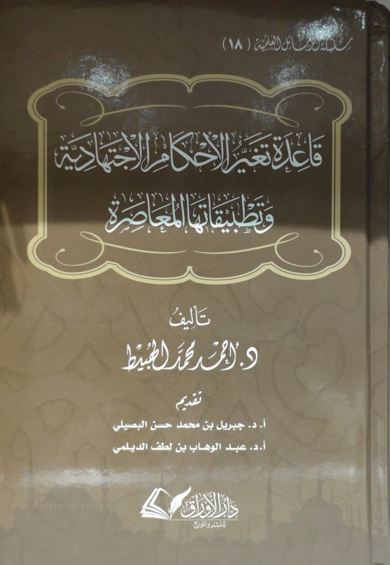قاعدة تغير الأحكام الإجتهادية وتطبيقاتها المعاصرة
