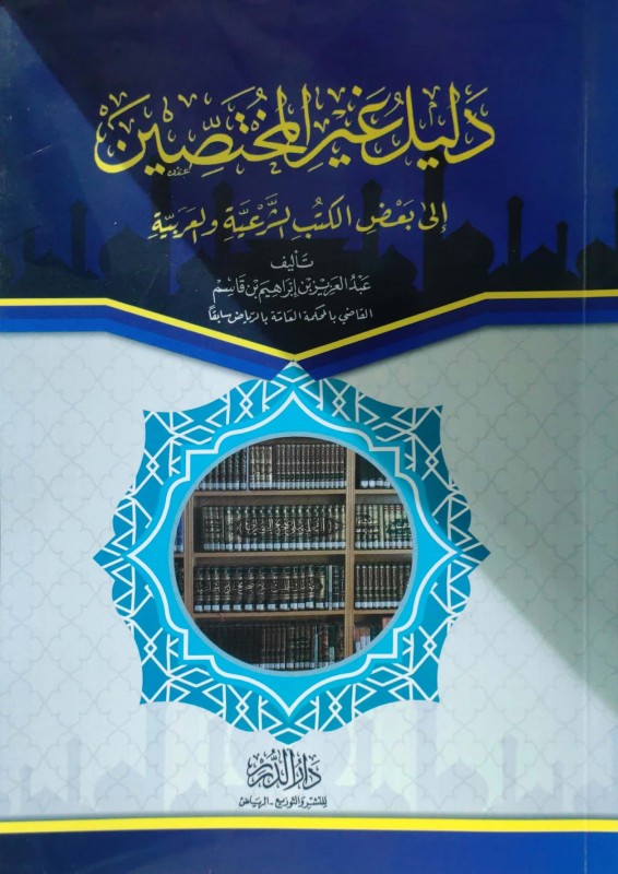 دليل غير المختصين إلى بعض الكتب الشرعية والعربية