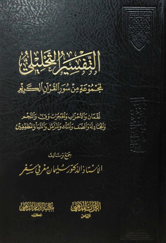 التفسير التحليلي لمجموعة من سور القرآن الكريم (لقمان والأحزاب والحجرات وق والنجم والمجادلة والصف والمزمل والنبأ والمطففين)