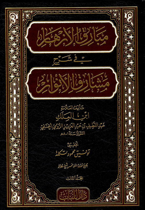 مبارق الأزهار في شرح مشارق الأنوار 3/1