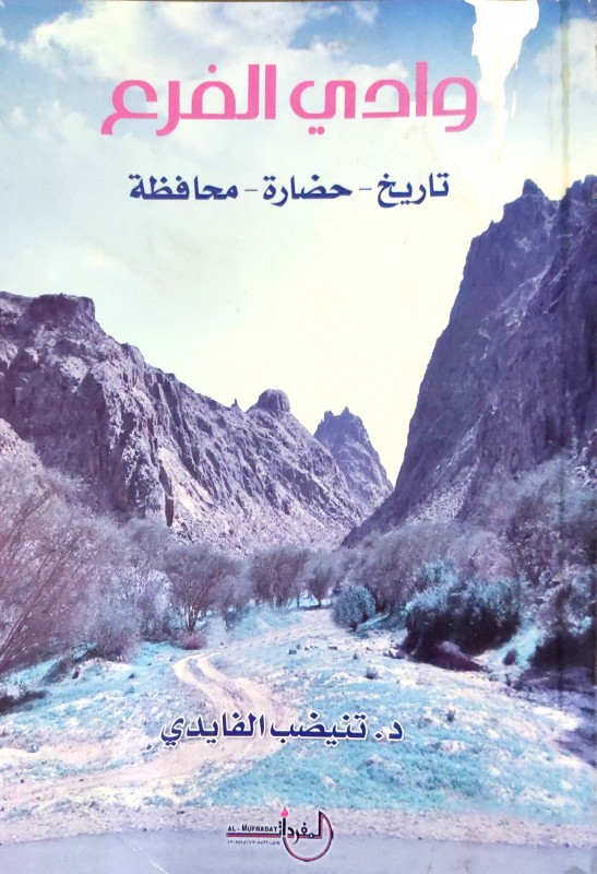 وادي الفرع تاريخ - حضارة - محافظة