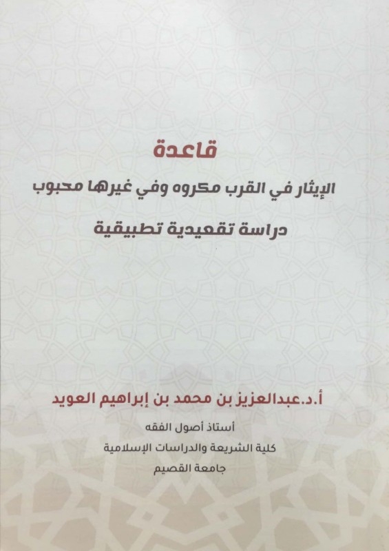 قاعدة الإيثار في القرب مكروه وفي غيرها محبوب دراسة تقعيدية تطبيقية