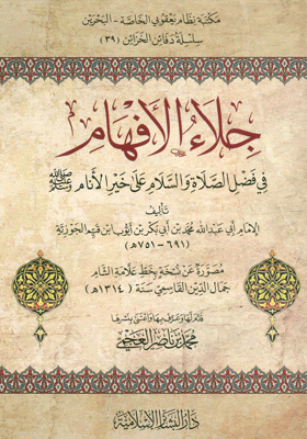 جلاء الأفهام في فضل الصلاة والسلام على خير الأنام (دار البشائر)