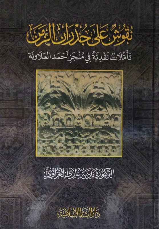 نقوش على جدران الزمن تأملات نقدية في منجزأ أحمد العلاونة