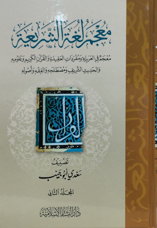 معجم لغة الشريعة 4/1