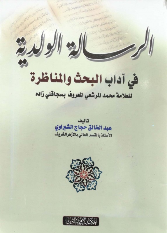 الرسالة الولدية في آداب البحث والمناظرة