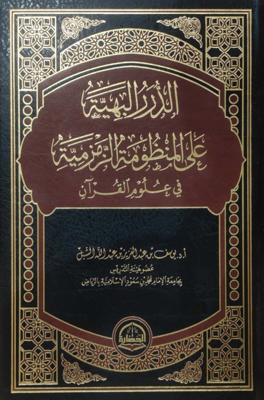 الدرر البهية على المنظومة الزمزمية في علوم القرآن (مجلد الحضارة)