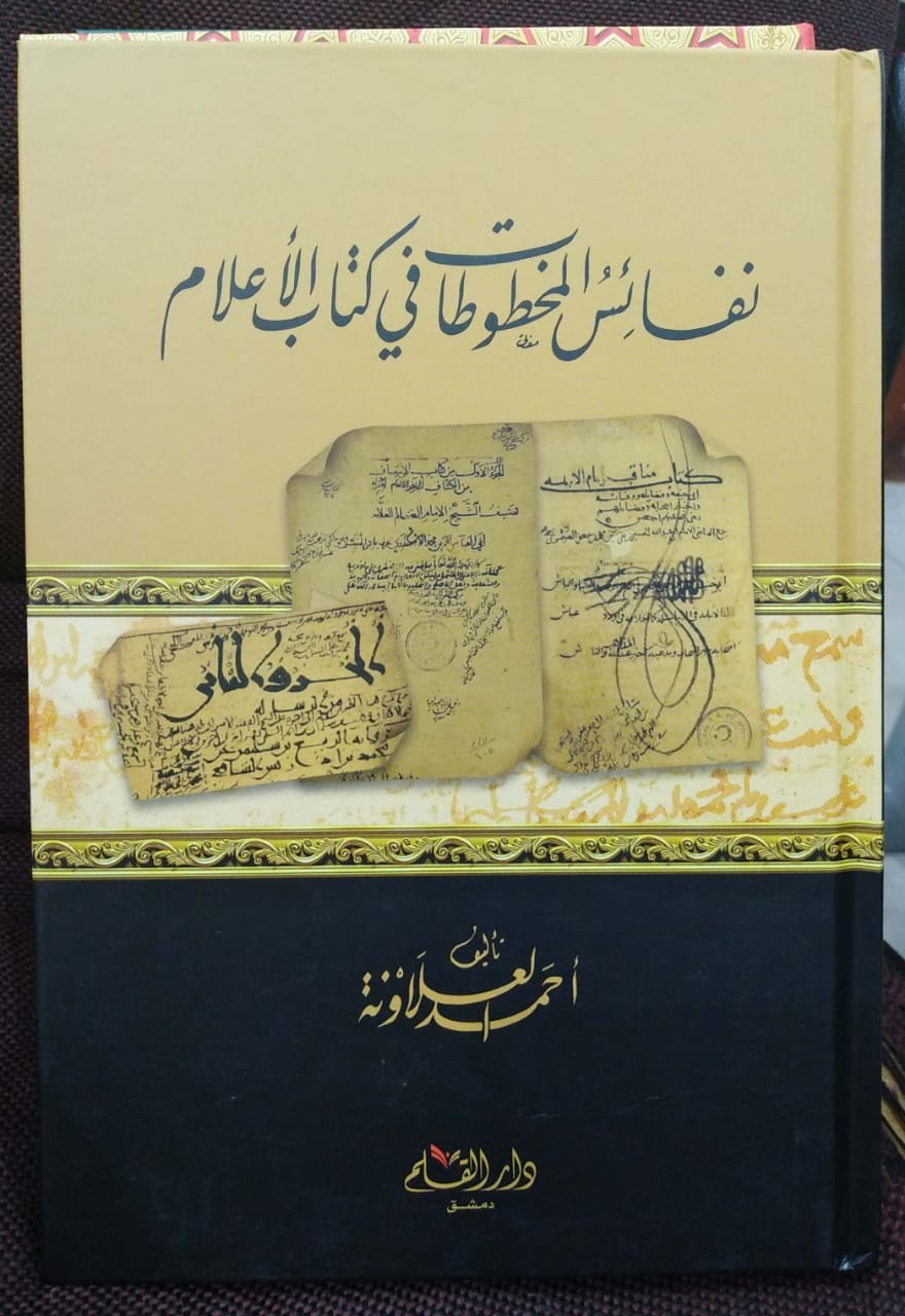 نفائس المخطوطات في كتاب الأعلام