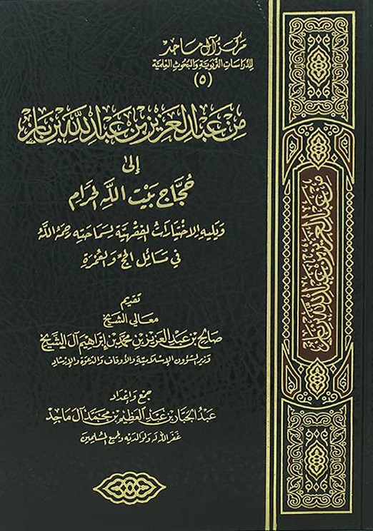 من عبدالعزيز بن عبدالله بن باز إلى حجاج بيت الله الحرام