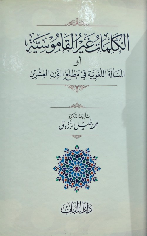 الكلمات غير القاموسية أو المسألة اللغوية في مطلع القرن العشرين