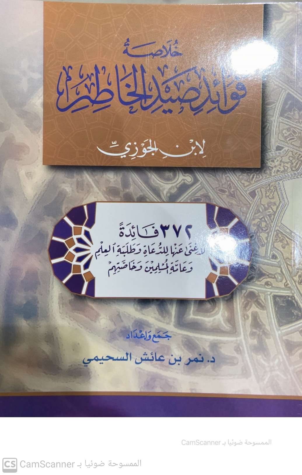خلاصة فوائد صيد الخاطر لابن الجوزي
