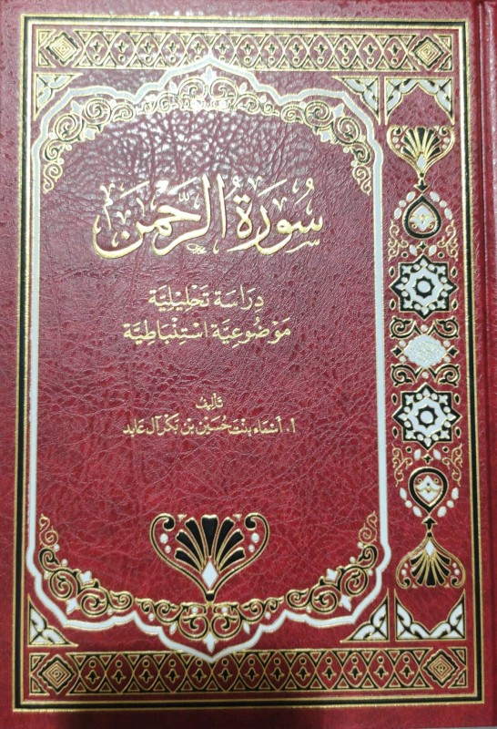 سورة الرحمن (دراسة تحليلية موضوعية استنباطية)
