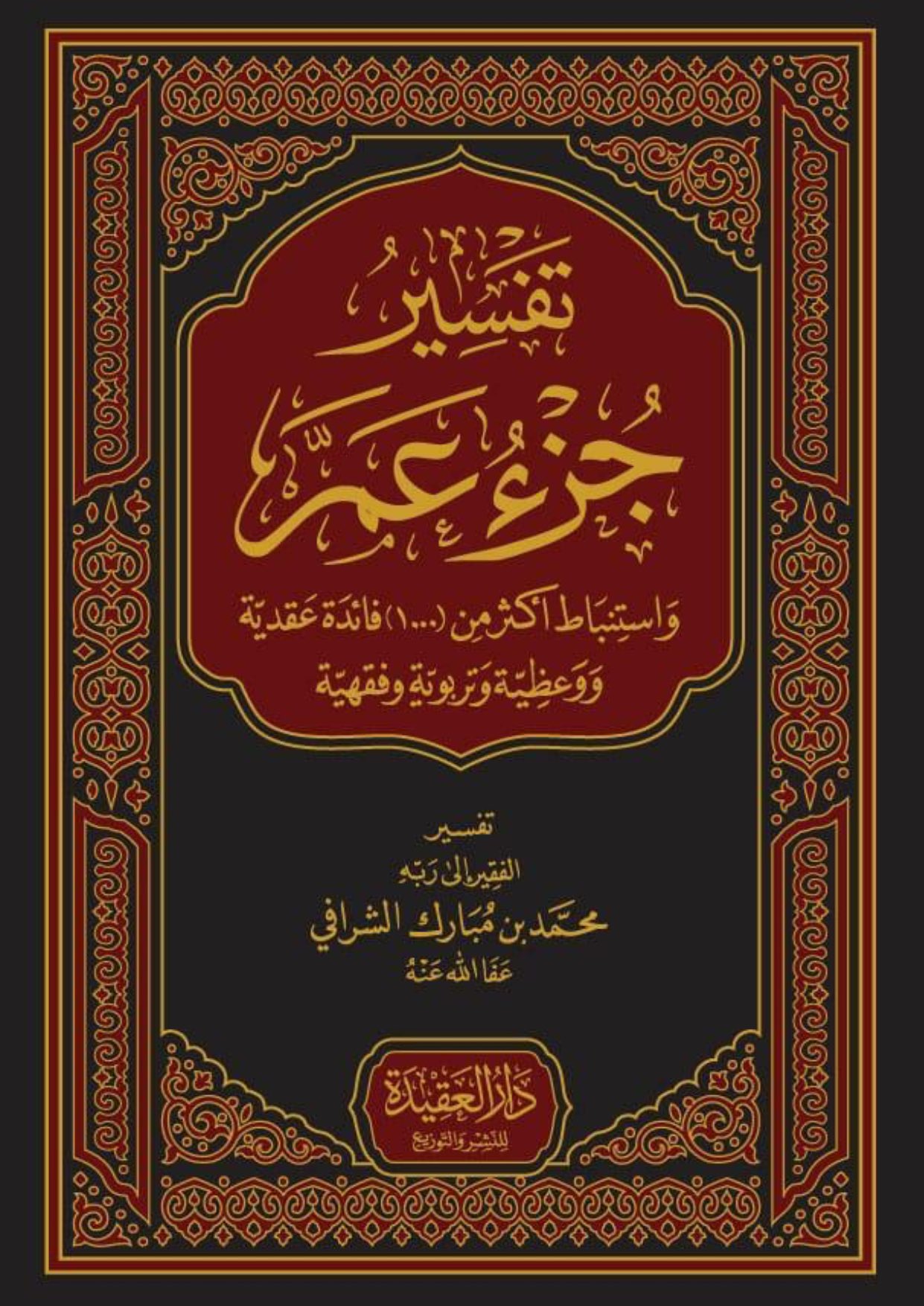 تفسير جزء عم واستنباط أكثر من (1000) فائدة عقدية ووعظية وتربوية وفقهية