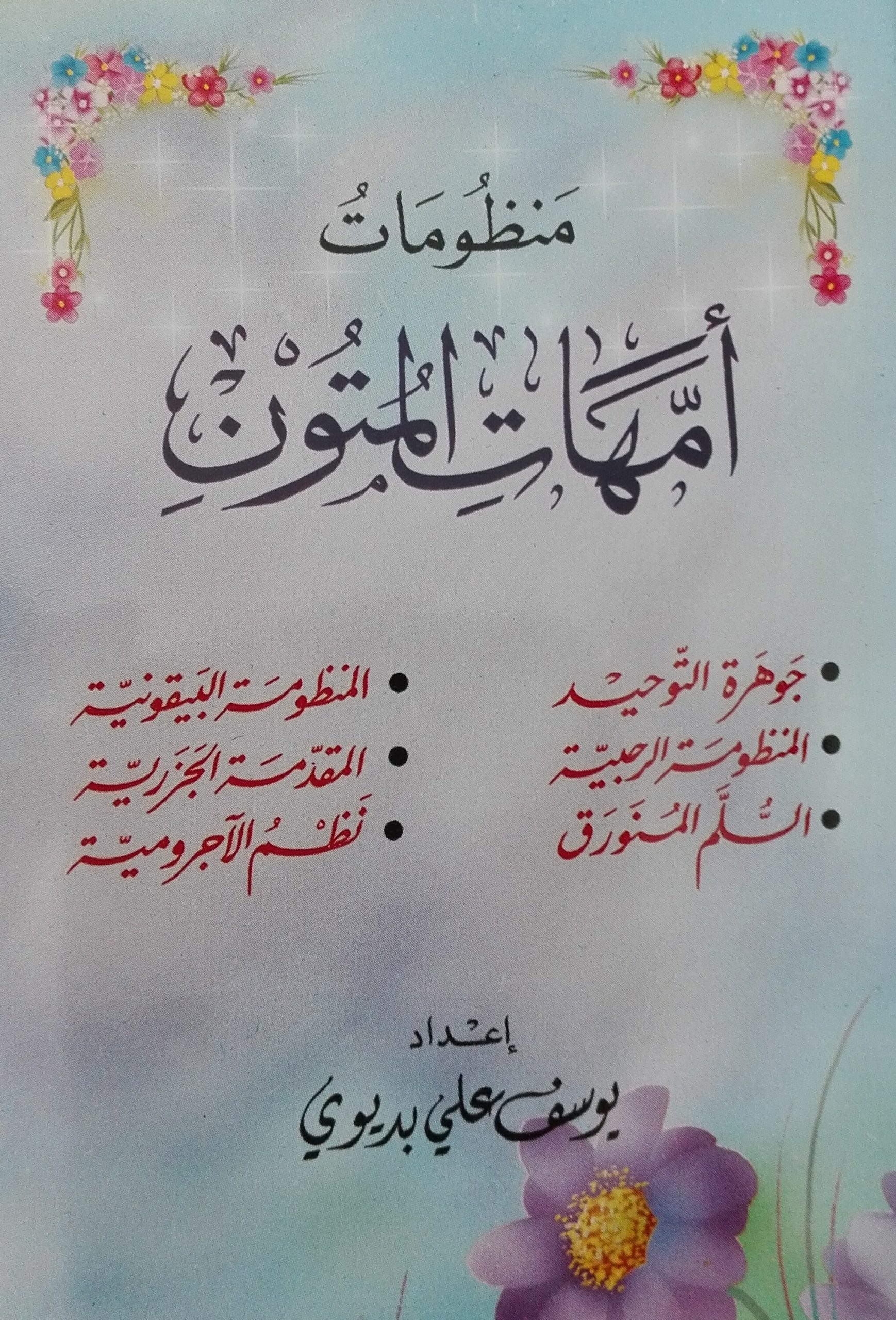 منظومات أمهات المتون (المنظومة البيقونية - المنظومة الرحبية-السلم المنورق) جيب