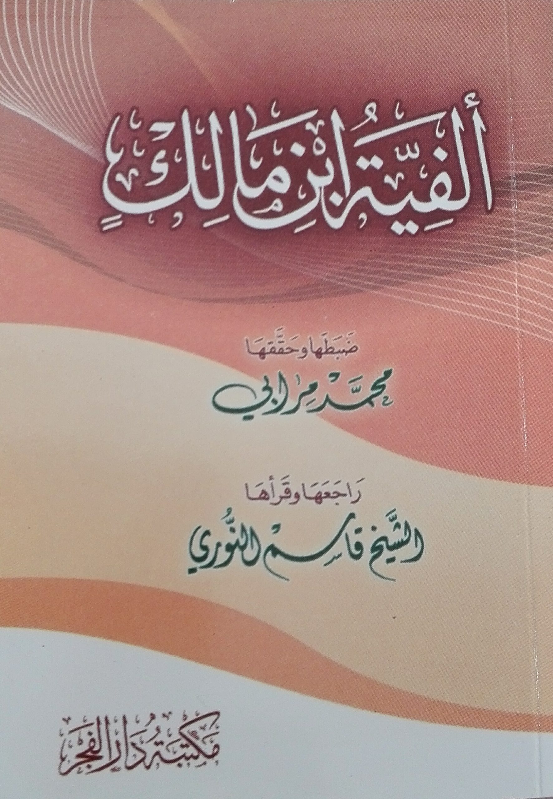 ألفية ابن مالك (مكتبة الفجر) جيب
