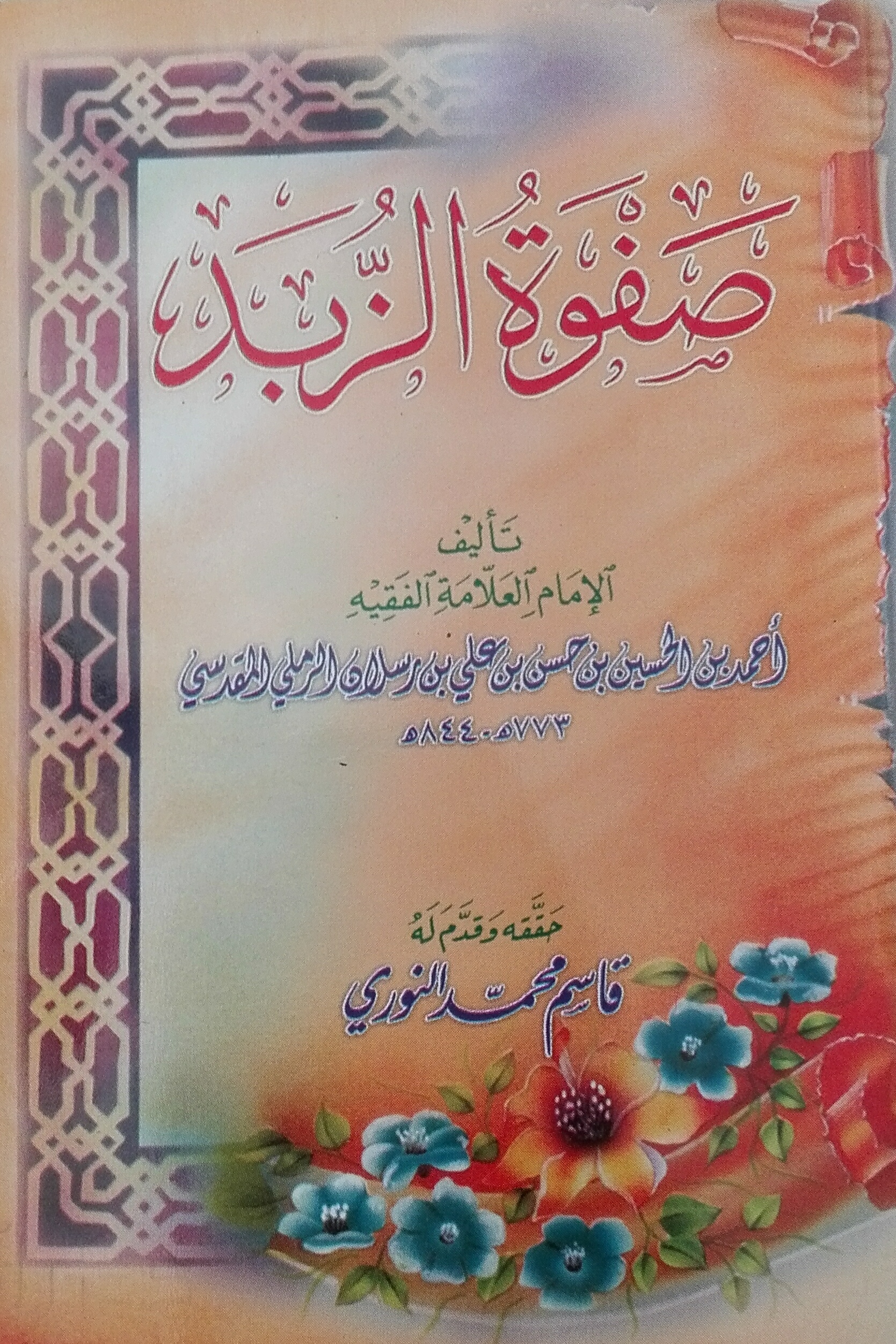 صفوة الزبد (مكتبة الفجر) جيب