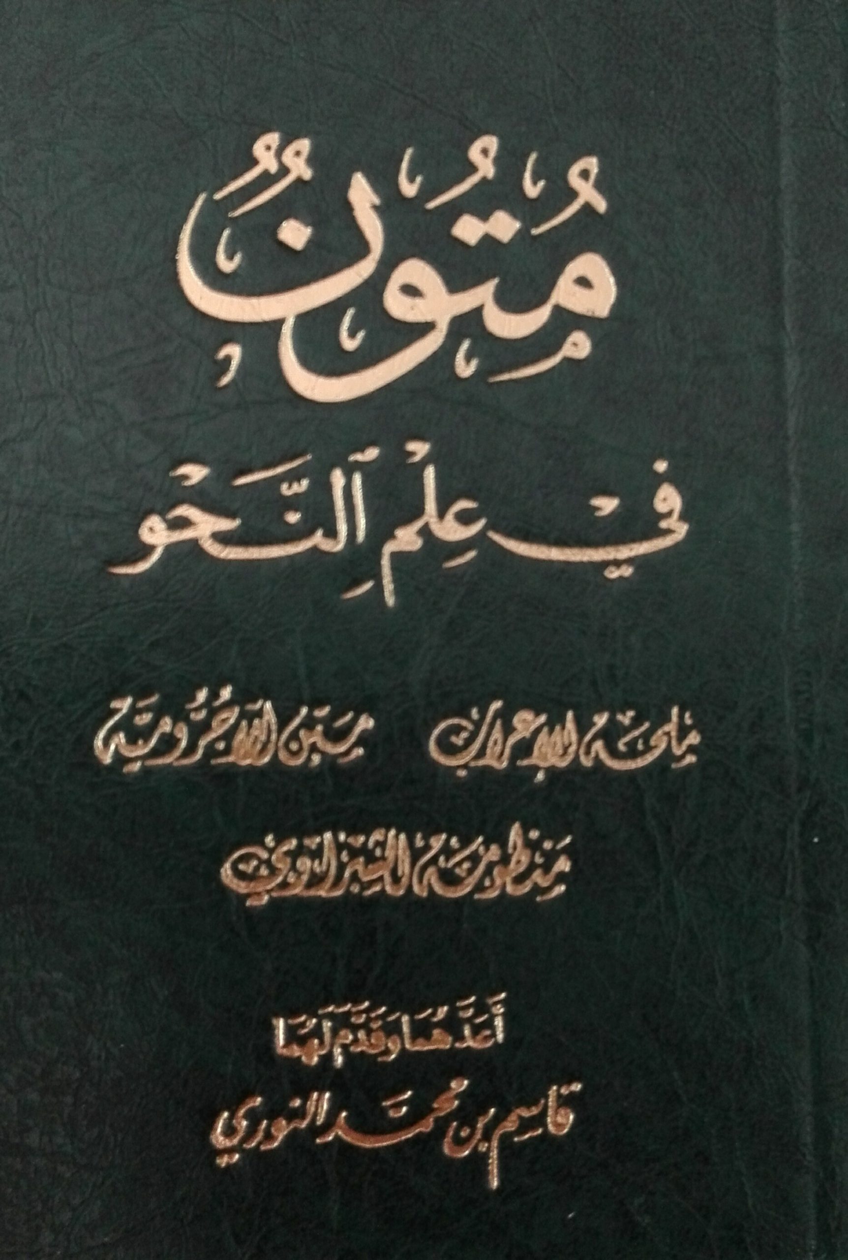 متون في علم النحو (ملحة الإعراب - متن الآجرومية - منظومة ال)