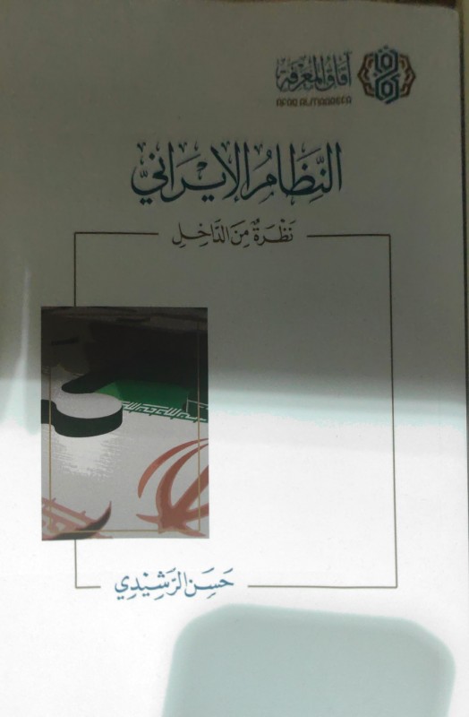 النظام الإيراني نظرة من الداخل