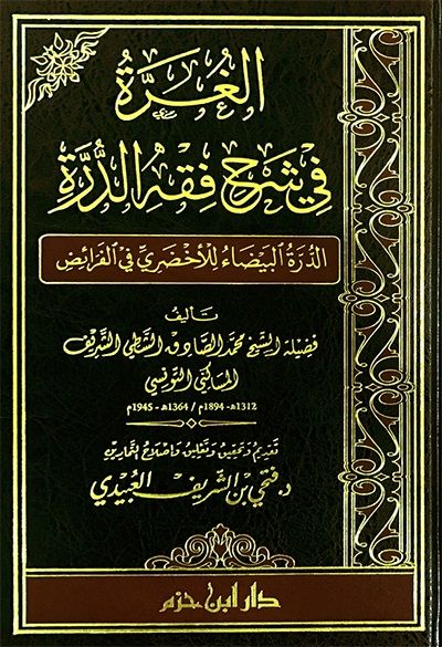 الغرة في شرح فقه الدرة (الدرة البيضاء للأخضري في الفرائض)