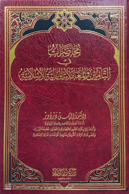 محاضرات في التأمين والمعاملات المالية الإسلامية