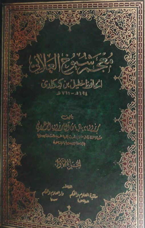 معجم شيوخ العلائي 2/1 (مكتبة العلوم والحكم)