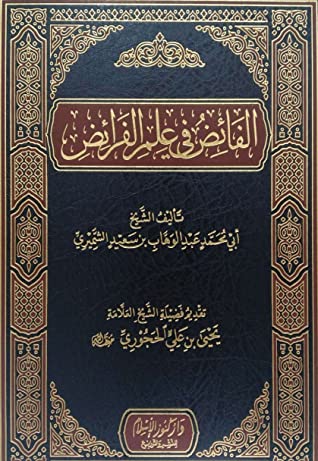 الفائض من علم الفرائض
